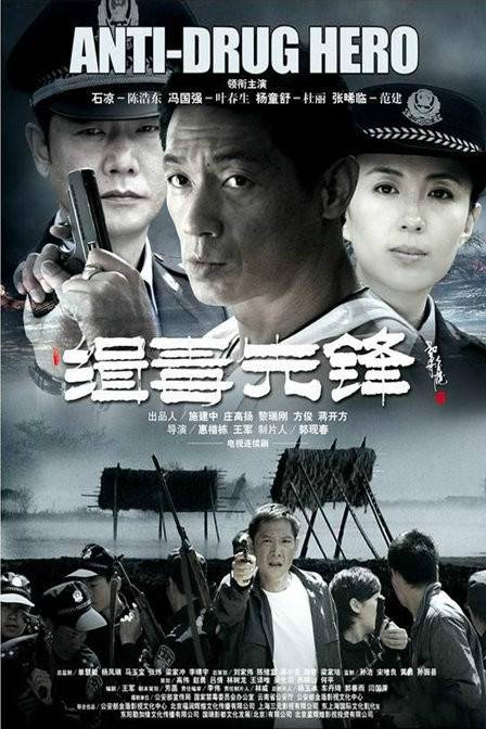 缉毒先锋(2009年惠楷栋、王军导演电视剧)