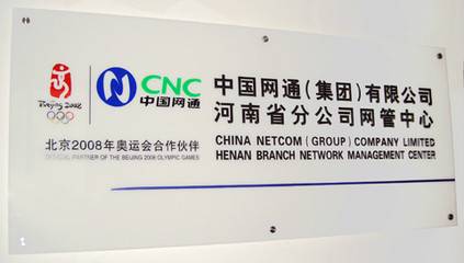 中国网通(集团)有限公司河南省分公司