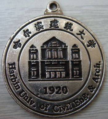 哈尔滨建筑大学