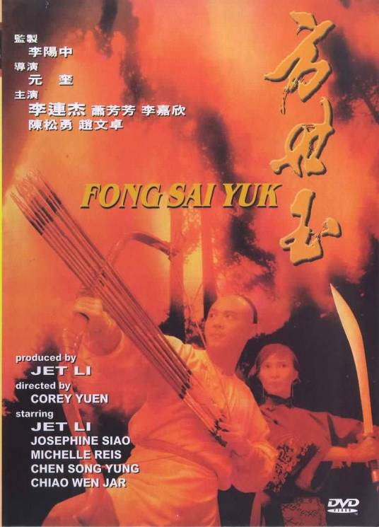 方世玉（1993年元奎执导电影）