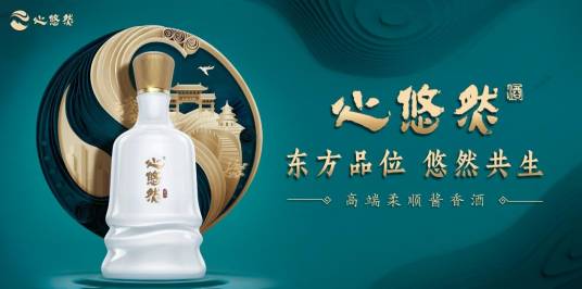 心悠然(酱香白酒品牌)