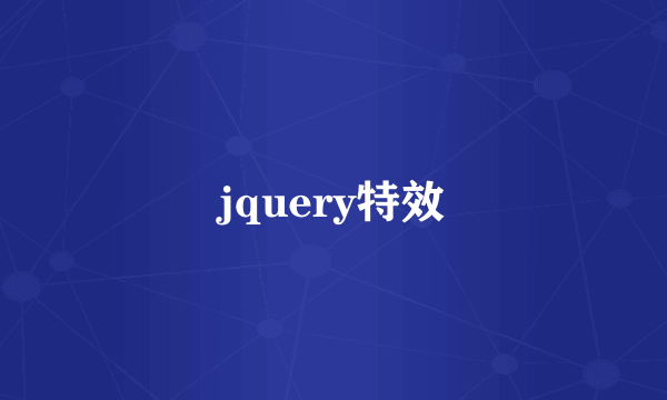 jquery特效