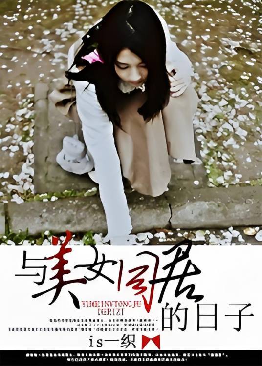 与美女同居的日子