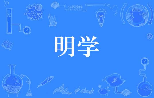 明学（网络流行词）