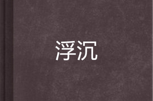 浮沉（崔曼莉创作的长篇小说作品）