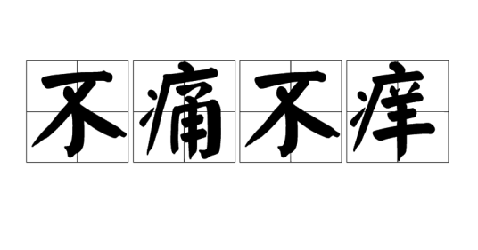 不痛不痒（成语）