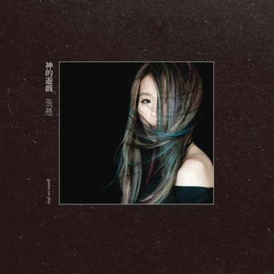 神的游戏(2012年张悬发行的专辑)