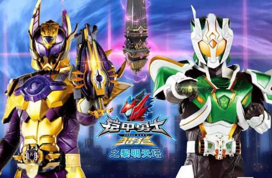 肩并肩(国产特摄剧《铠甲勇士猎铠》下部片尾曲)