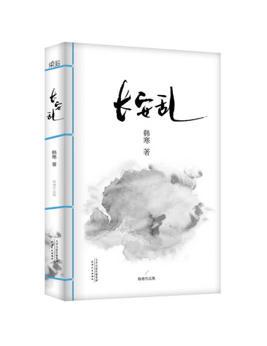 长安乱(韩寒著长篇小说)