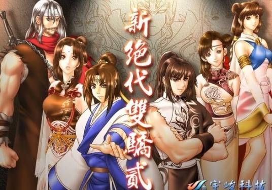 新绝代双骄(宇峻科技开发2D角色扮演游戏)