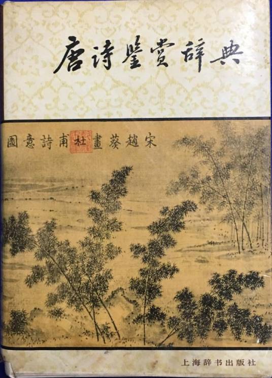 唐诗鉴赏辞典（1983年上海辞书出版社出版的图书）