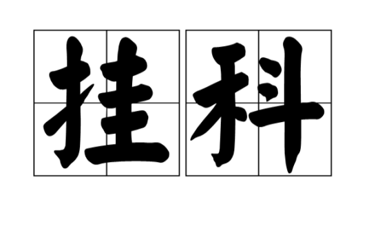 挂科