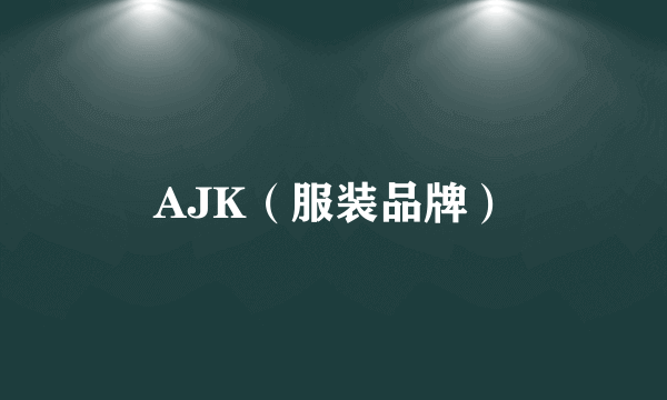 AJK（服装品牌）