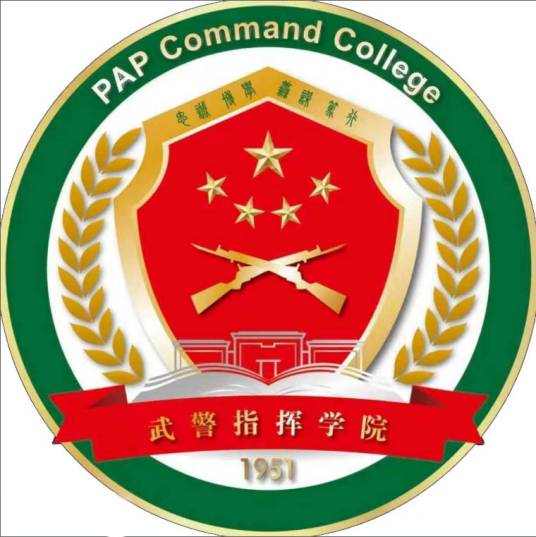 中国人民武装警察部队指挥学院