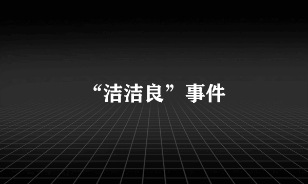 “洁洁良”事件