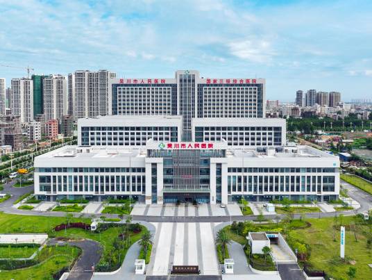 吴川市人民医院