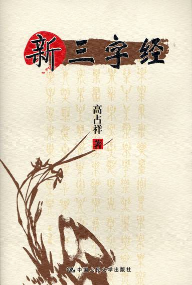 新三字经(2008年中国人民大学出版社出版的图书)