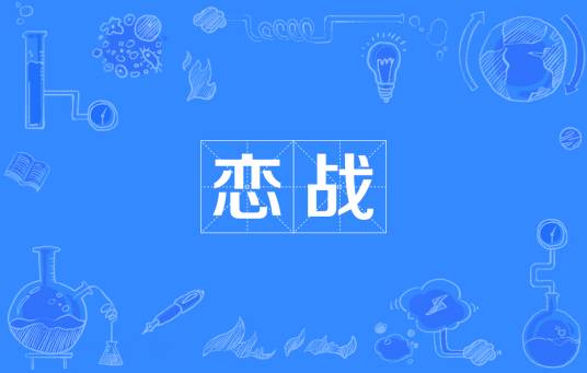 恋战（汉语词语）