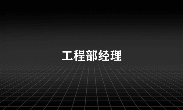 工程部经理