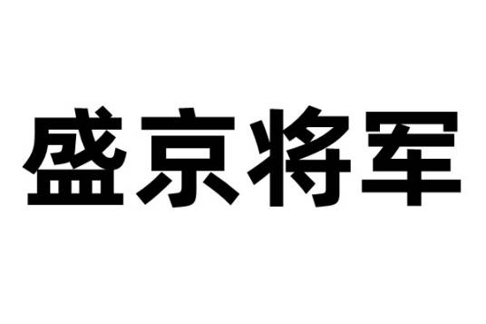 盛京将军