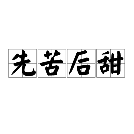 先苦后甜（成语）