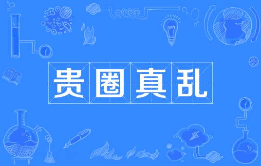 贵圈真乱（网络流行词）