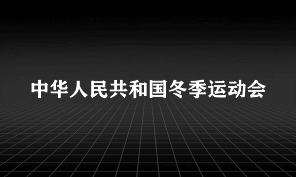 中华人民共和国冬季运动会