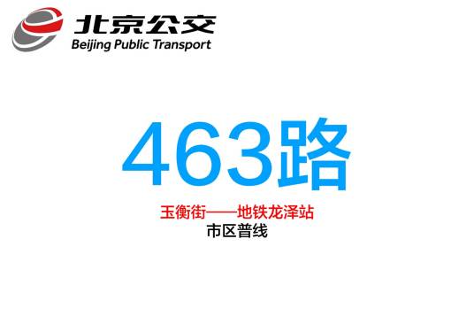 北京公交463路
