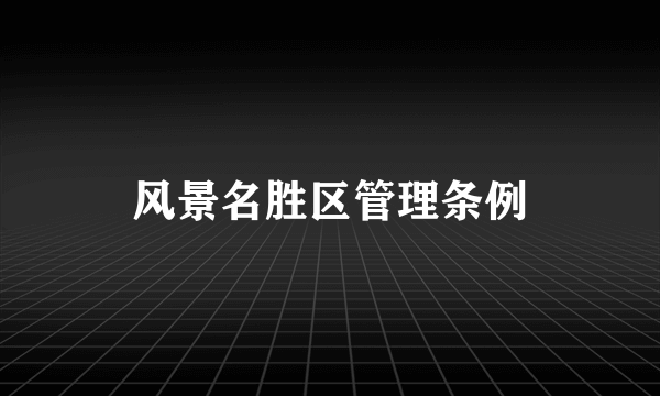 风景名胜区管理条例