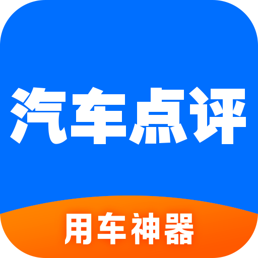 汽车点评(汽车之家旗下用车服务平台)