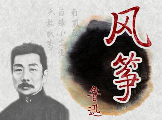 风筝（鲁迅散文诗作品）