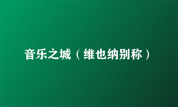 音乐之城（维也纳别称）