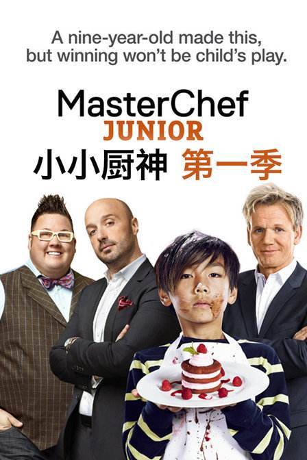 小小厨神第一季