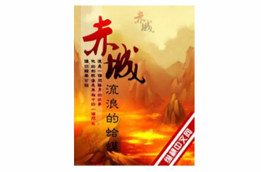 赤城（流浪的蛤蟆创作的网络小说）