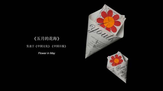 五月的花海(庆祝中国共青团成立100周年、纪念五四运动103周年的折纸艺术品)