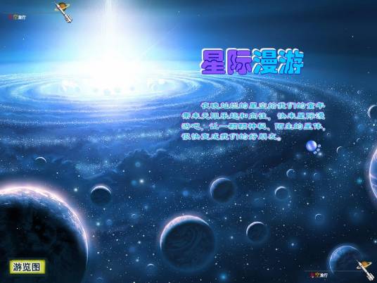 星际漫游(2004年上映的英国科幻纪录片)