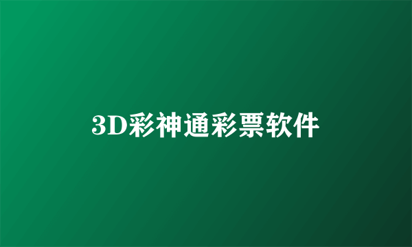 3D彩神通彩票软件