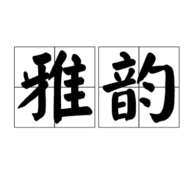 雅韵（词语）