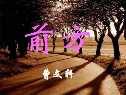 前方（曹文轩所作散文）