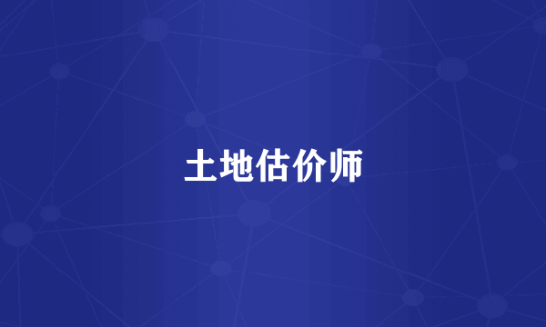 土地估价师
