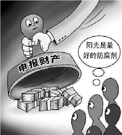 官员财产公开