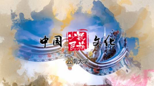 中国少数民族文化