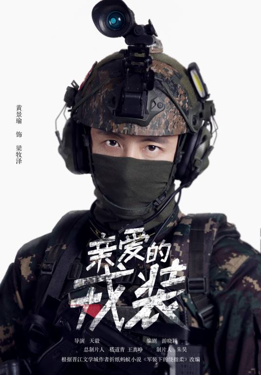 梁牧泽（电视剧《爱上特种兵》中的男主角）