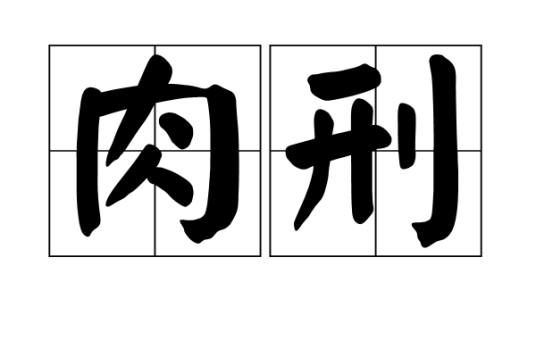 肉刑