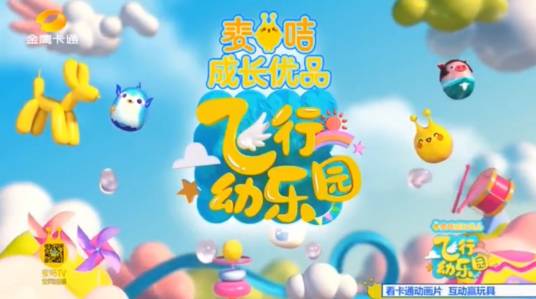 飞行幼乐园（湖南金鹰卡通幼教类节目）