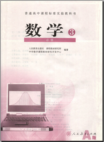 高中数学3必修