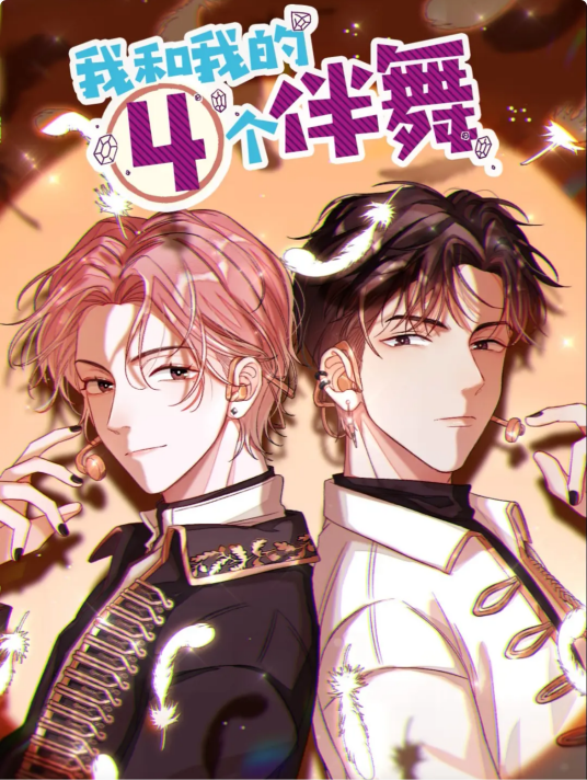 我和我的四个伴舞(娜可露露同名小说改编漫画)