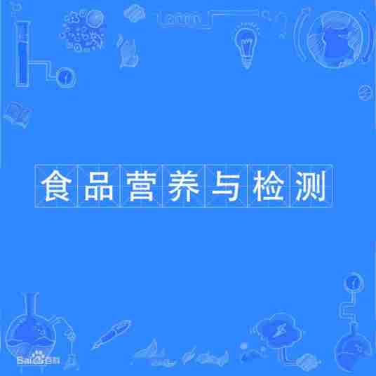 食品营养与检测(中国普通高等学校专科专业)
