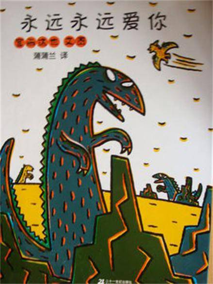 永远永远爱你（2008年二十一世纪出版社出版的图书）