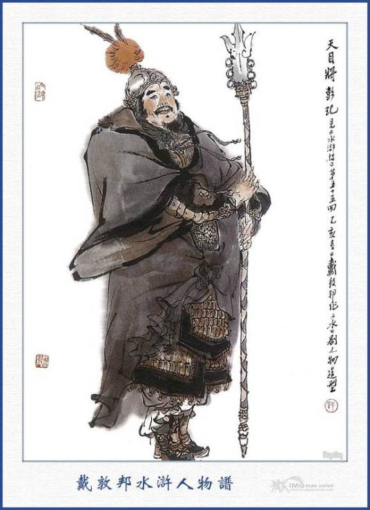 彭玘(《水浒传》中的人物)